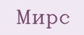 МИРС