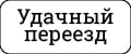 Аналитика бренда Удачный переезд на Wildberries