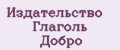 Издательство Глаголь Добро