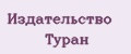 Издательство Туран