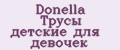 Donella Трусы детские для девочек