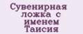 Аналитика бренда Сувенирная ложка с именем Таисия на Wildberries