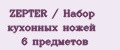 ZEPTER / Набор кухонных ножей 6 предметов