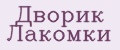 Дворик Лакомки