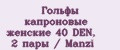 Гольфы капроновые женские 40 DEN, 2 пары / Manzi