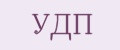 УДП