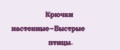 Крючки настенные-Быстрые птицы.