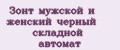 Зонт мужской и женский черный складной автомат