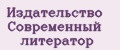 Издательство Современный литератор