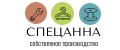 СПЕЦАННА