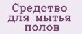 Средство для мытья полов
