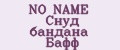 NO NAME Снуд бандана Бафф