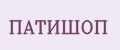 ПатиШоп