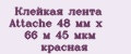 Клейкая лента Attache 48 мм x 66 м 45 мкм красная