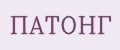 ПАТОНГ