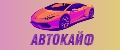 АВТОКАЙФ