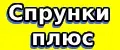 спрунки плюс