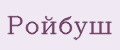Ройбуш