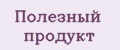 Полезный продукт