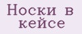 Носки в кейсе