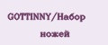 GOTTINNY/Набор ножей