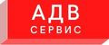АДВ-сервис