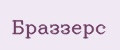 Браззерс
