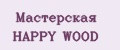 Мастерская HAPPY WOOD