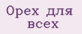 Орех для всех
