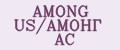 AMONG US/АМОНГ АС
