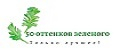 50 ОТТЕНКОВ ЗЕЛЁНОГО