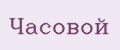 Часовой