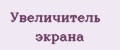 Увеличитель экрана