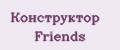 Конструктор Friends