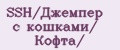 SSH/Джемпер с кошками/ Кофта/
