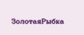ЗолотаяРыбка