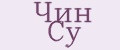 Чин Су
