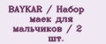 BAYKAR / Набор маек для мальчиков / 2 шт.