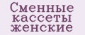 Сменные кассеты женские
