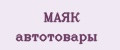 МАЯК автотовары