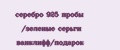 серебро 925 пробы /зеленые серьги ванклифф/подарок