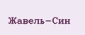 Жавель-Син