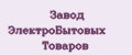 Завод ЭлектроБытовых Товаров