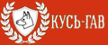 КУСЬ-ГАВ