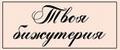 Твоя Бижутерия