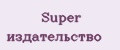 Super издательство