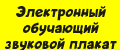 Аналитика бренда Электронный обучающий звуковой плакат на Wildberries