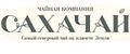 САХАЧАЙ