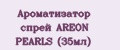 Аналитика бренда Ароматизатор спрей AREON PEARLS (35мл) на Wildberries