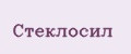 Стеклосил